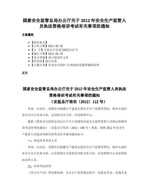 国家安全监管总局办公厅关于2012年安全生产监管人员执法资格培训考试有关事项的通知