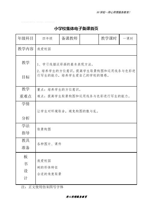 湘美小学美术四年级下册4我爱校园 教案