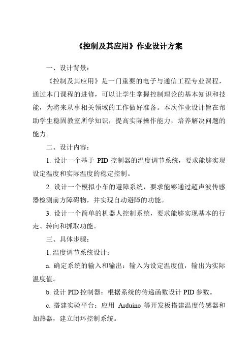 《控制及其应用作业设计方案-2023-2024学年高中通用技术地质版》