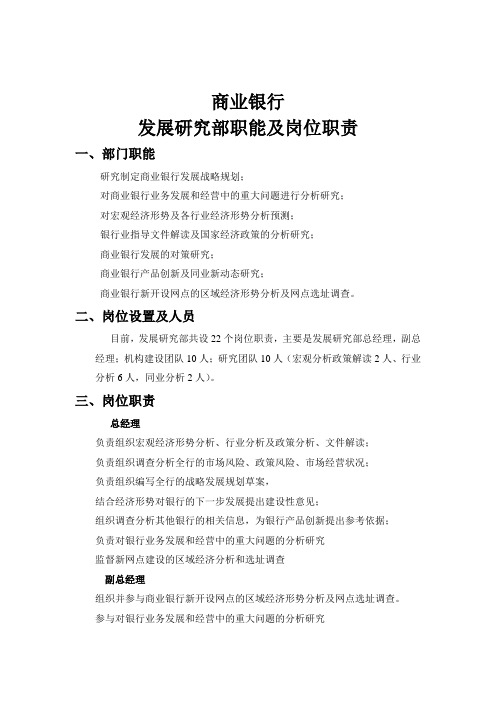 发展研究部岗位设置及职责