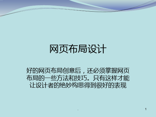 《网页布局设计》PPT课件