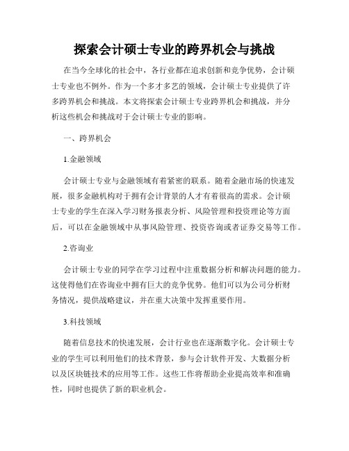 探索会计硕士专业的跨界机会与挑战