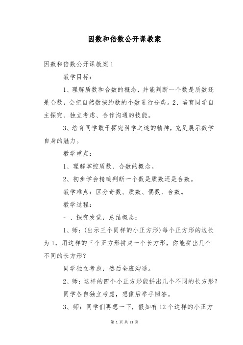 因数和倍数公开课教案