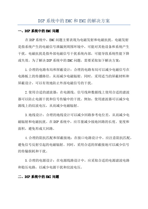 DSP系统中的EMC和EMI的解决方案