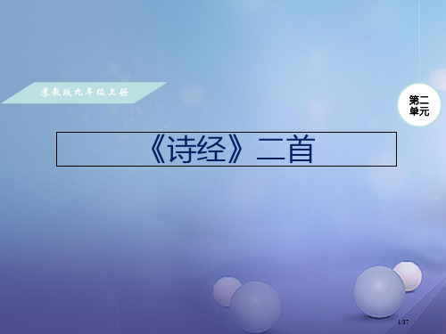 九年级语文上册第二单元诵读经典诗经二首省公开课一等奖新名师优质课获奖PPT课件