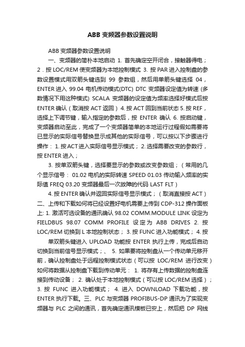 ABB变频器参数设置说明