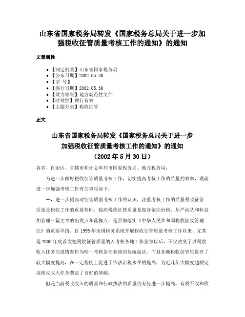 山东省国家税务局转发《国家税务总局关于进一步加强税收征管质量考核工作的通知》的通知