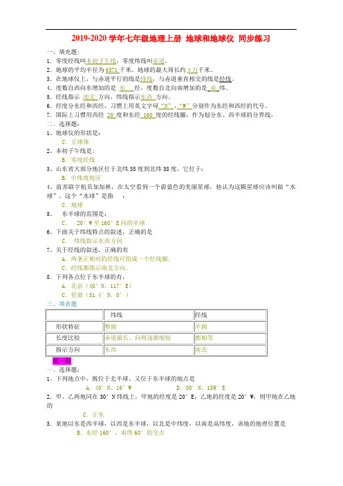 2019-2020学年七年级地理上册 地球和地球仪 同步练习.doc