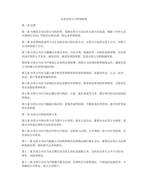 企业出资公司管理制度