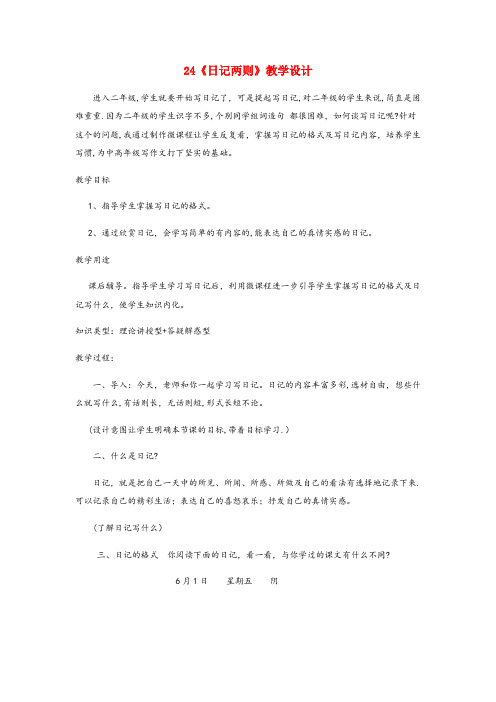 迎江区某小学二年级语文上册 第六单元 24《日记两则》教学设计 鲁教版二年级语文上册第六单元24日记