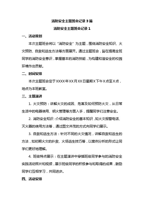 消防安全主题班会记录3篇