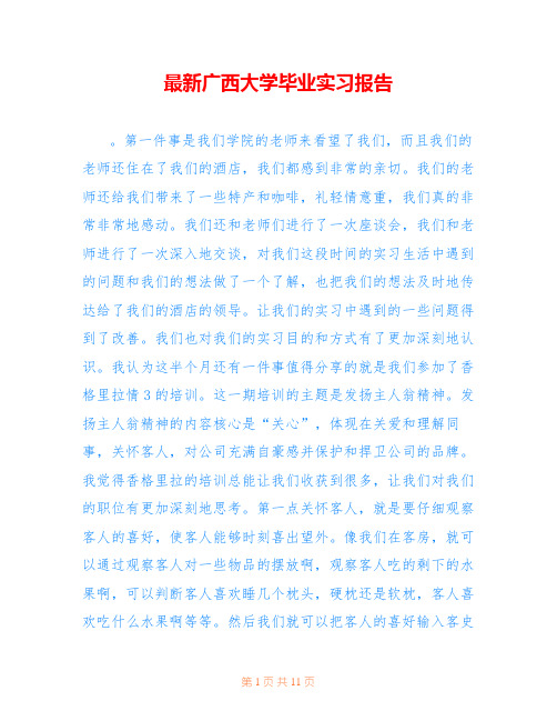 最新广西大学毕业实习报告