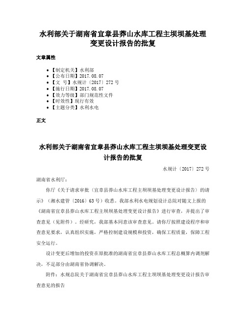 水利部关于湖南省宜章县莽山水库工程主坝坝基处理变更设计报告的批复