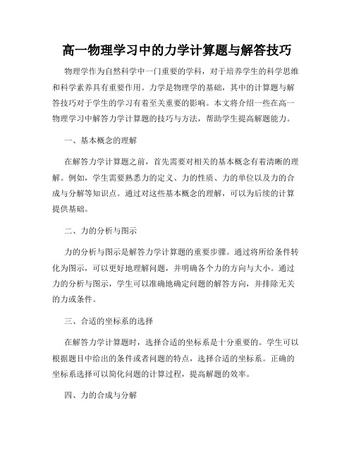 高一物理学习中的力学计算题与解答技巧