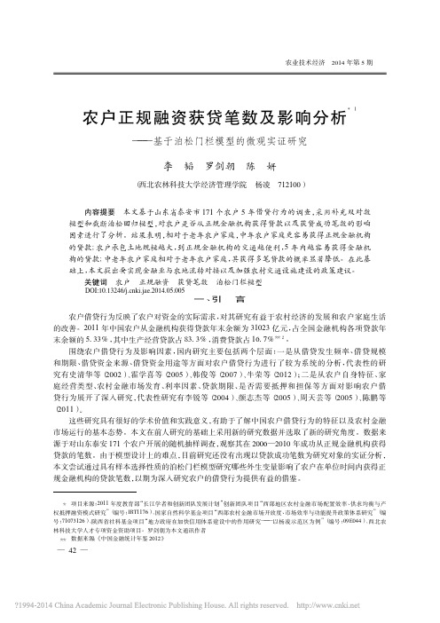 农户正规融资获贷笔数及影响分析_基于泊松门栏模型的微观实证研究_李韬