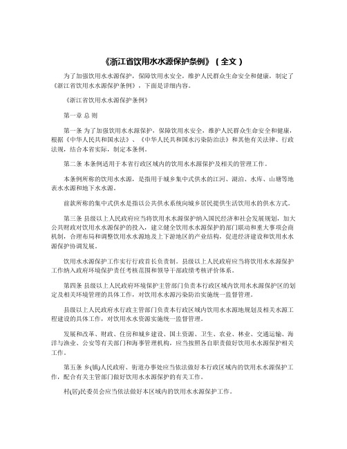 《浙江省饮用水水源保护条例》(全文)