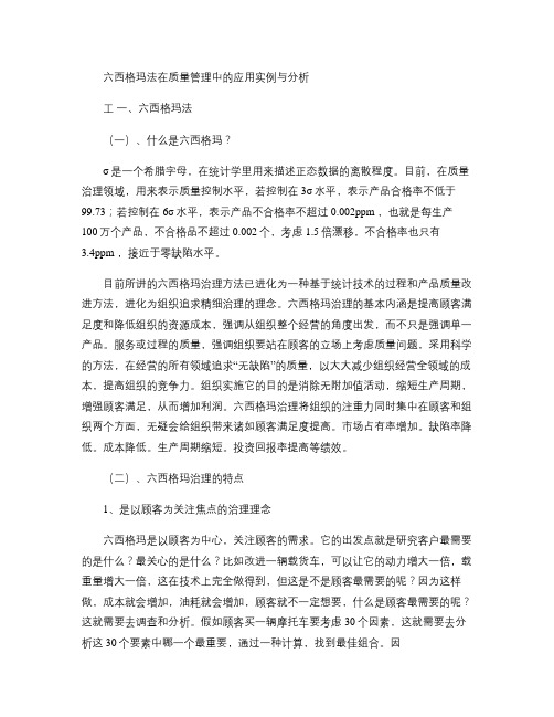 六西格玛法在质量管理中的应用实例与分析解读