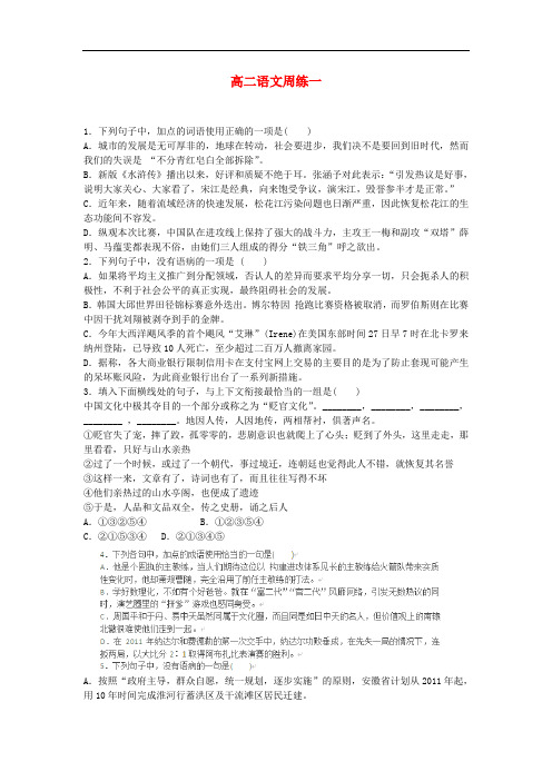 2013-2014学年高二 语文上学期第一次周练试题新人教版