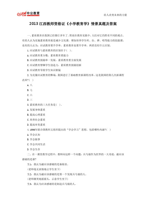 2013江西教师资格证《小学教育学》情景真题及答案