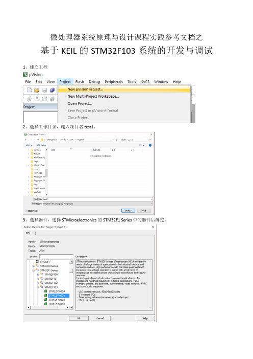 (完整word版)基于KEIL的STM32F103系统的开发与调试