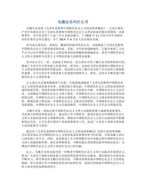 毛概全名叫什么书