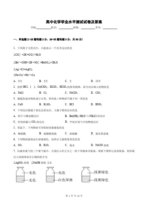 高中化学学业水平测试试卷及答案