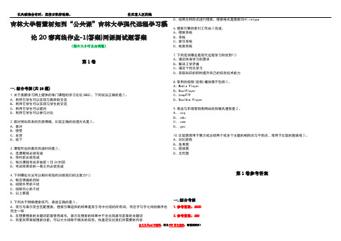 吉林大学智慧树知到“公共课”吉林大学现代远程学习概论20春离线作业-1(答案)网课测试题答案卷2