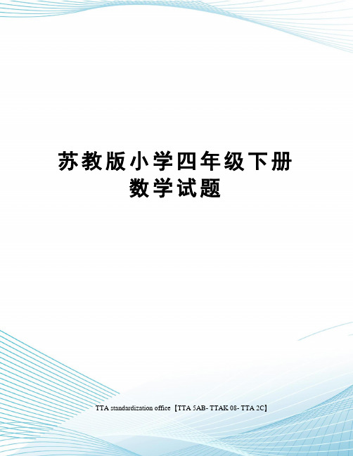 苏教版小学四年级下册数学试题