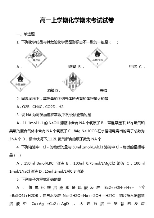 高一上学期化学期末考试试卷真题