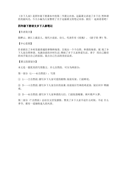 四年级下册语文乡下人家笔记 乡下人家课堂笔记-小学语文基础知识总结-小学语文基础知识大全- 