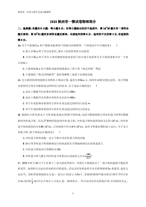 2020陕西省高三一模理综试卷  物理部分  含答案