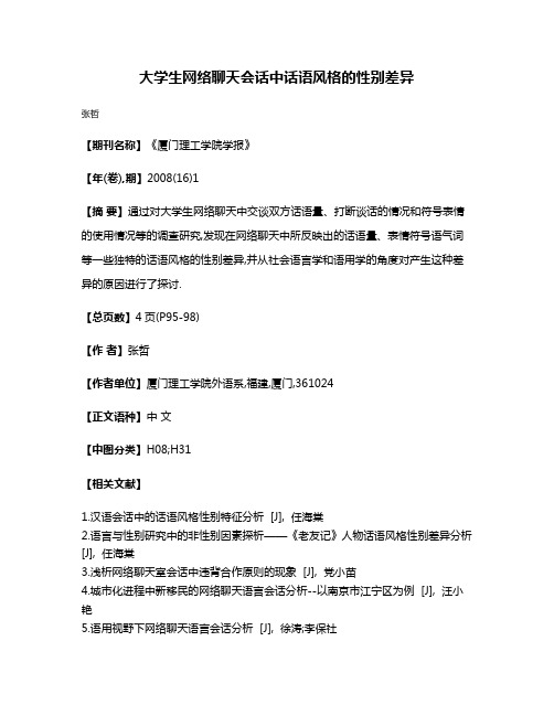 大学生网络聊天会话中话语风格的性别差异