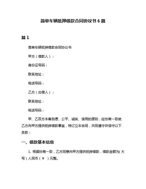 简单车辆抵押借款合同协议书6篇