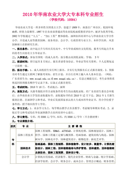 华南农业大学大专本科招生（学校代码：10564）0[推荐精品]