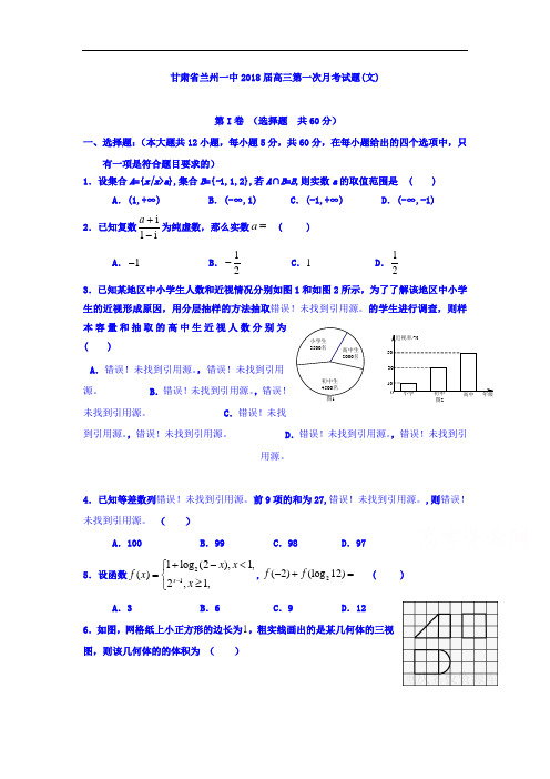 兰州2018届高三9月月考数学(文)试题 含答案