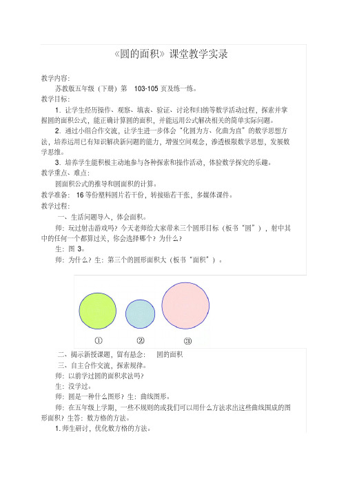 圆的面积课堂教学实录