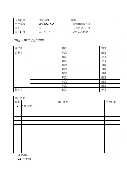 测试标准-风叶的测试方法和验收标准