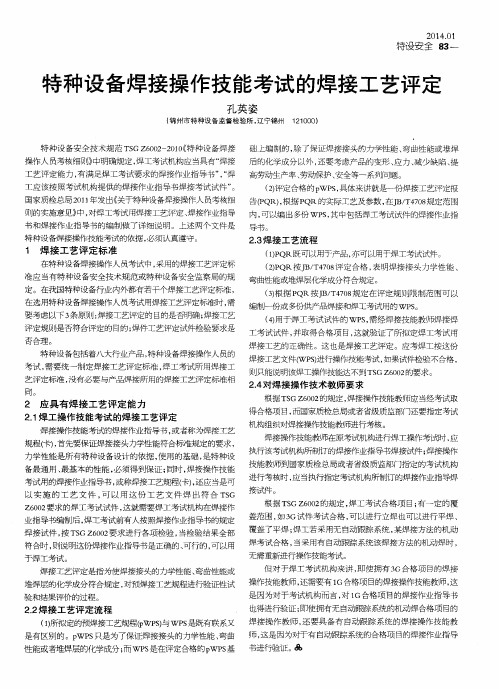 特种设备焊接操作技能考试的焊接工艺评定