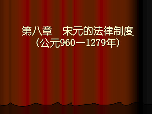 中国法制史第七章 宋元的法律制度