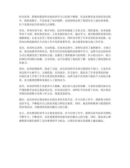 集团培训学习感想