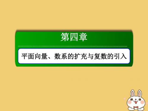 高考数学第四章平面向量、数系的扩充与复数的引入4.2平面向量基本定理及向量坐标运算课件