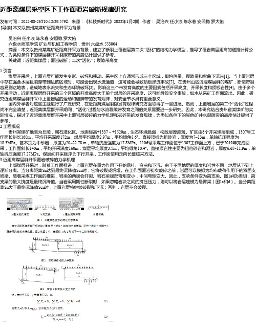 近距离煤层采空区下工作面覆岩破断规律研究