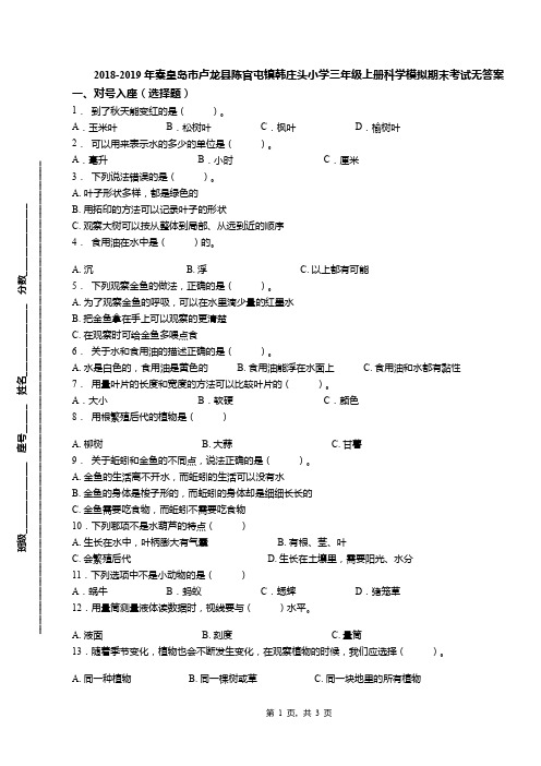 2018-2019年秦皇岛市卢龙县陈官屯镇韩庄头小学三年级上册科学模拟期末考试无答案