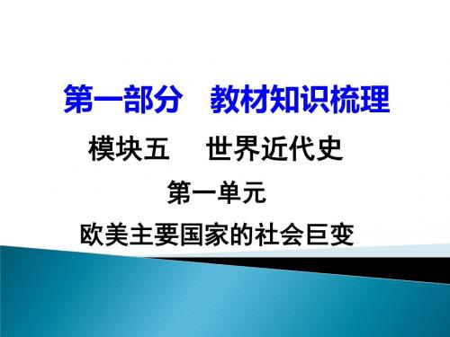 第一单元 欧美主要国家的社会巨变