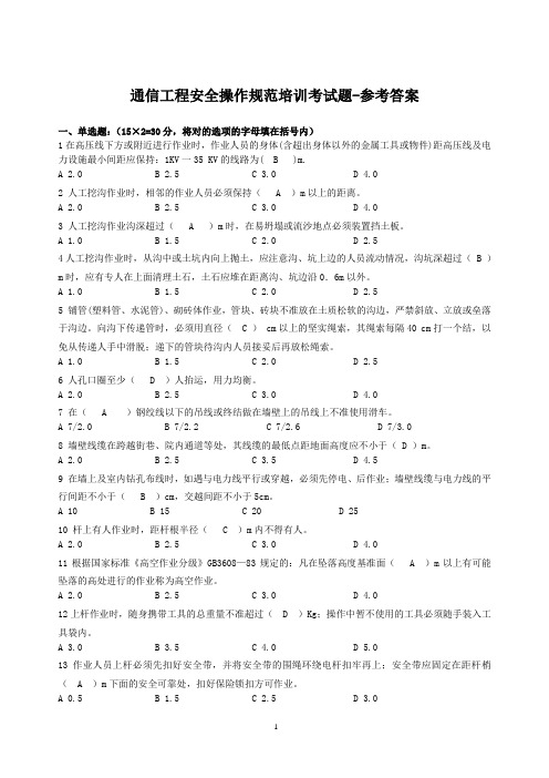 通信工程安全操作规范培训考试题-参考答案