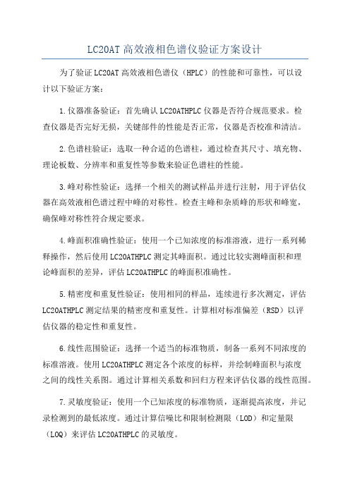 LC20AT高效液相色谱仪验证方案设计