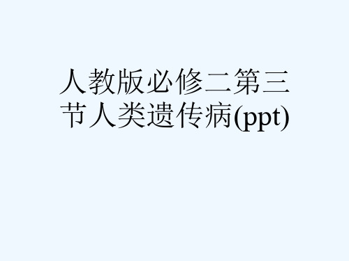 人教版必修二第三节人类遗传病(ppt)