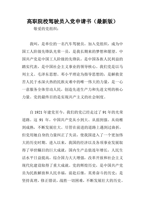 高职院校驾驶员入党申请书(最新版).doc