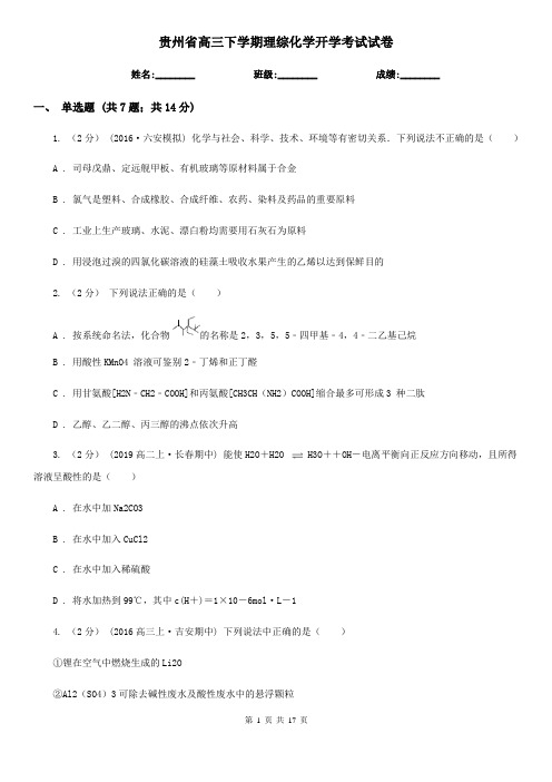 贵州省高三下学期理综化学开学考试试卷