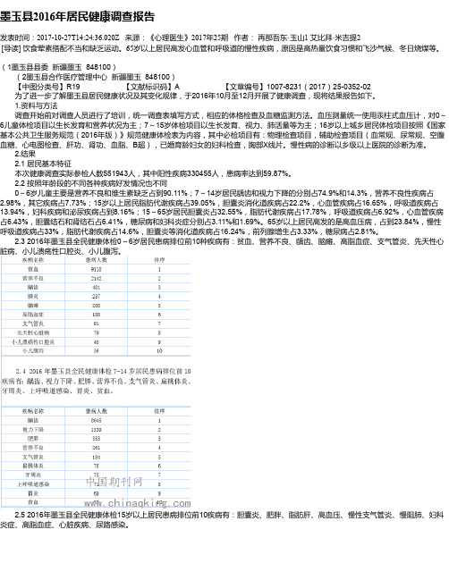墨玉县2016年居民健康调查报告